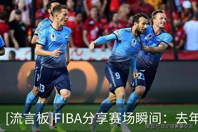 [流言板]FIBA分享赛场瞬间：去年她们曾在U16亚洲杯败给同一支中国队